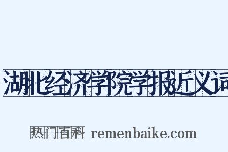 湖北经济学院学报近义词是什么意思的图片
